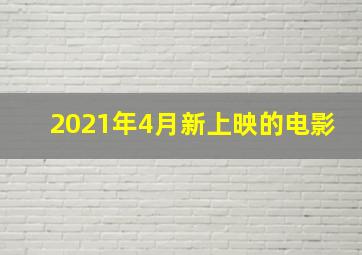 2021年4月新上映的电影