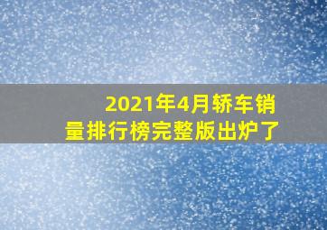 2021年4月轿车销量排行榜完整版出炉了