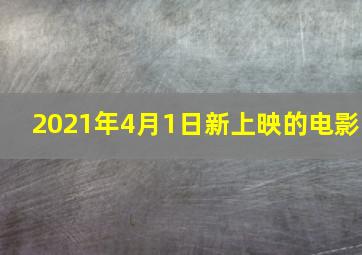 2021年4月1日新上映的电影