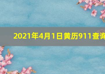 2021年4月1日黄历911查询