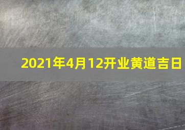 2021年4月12开业黄道吉日