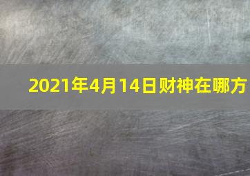 2021年4月14日财神在哪方