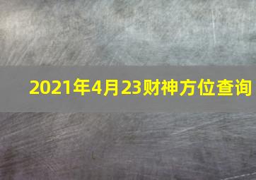 2021年4月23财神方位查询