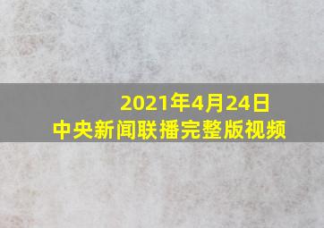 2021年4月24日中央新闻联播完整版视频