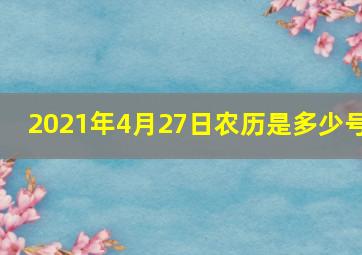 2021年4月27日农历是多少号