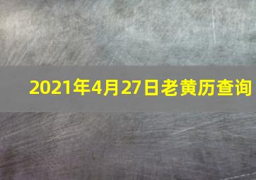 2021年4月27日老黄历查询