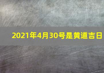 2021年4月30号是黄道吉日