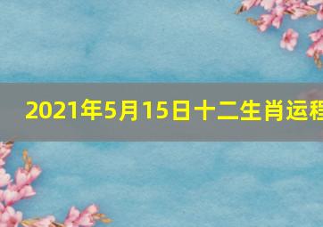 2021年5月15日十二生肖运程