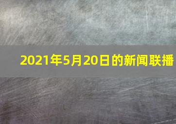 2021年5月20日的新闻联播