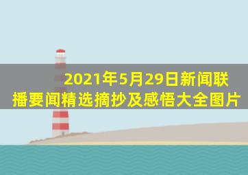 2021年5月29日新闻联播要闻精选摘抄及感悟大全图片