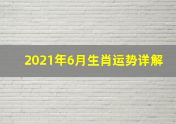 2021年6月生肖运势详解