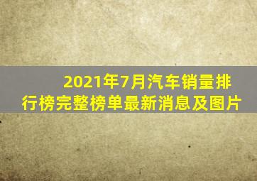 2021年7月汽车销量排行榜完整榜单最新消息及图片