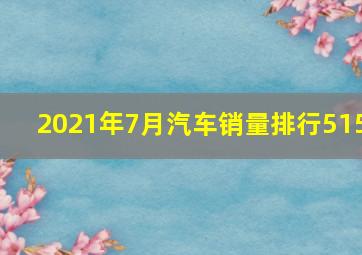 2021年7月汽车销量排行515