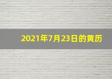 2021年7月23日的黄历