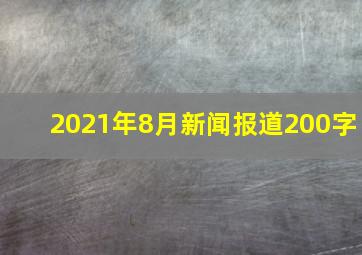 2021年8月新闻报道200字