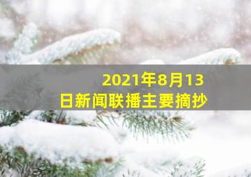 2021年8月13日新闻联播主要摘抄