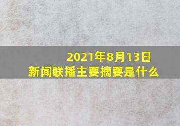 2021年8月13日新闻联播主要摘要是什么