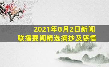 2021年8月2日新闻联播要闻精选摘抄及感悟