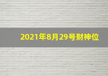 2021年8月29号财神位