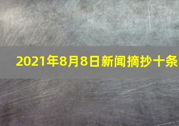 2021年8月8日新闻摘抄十条