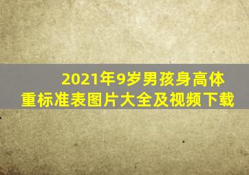 2021年9岁男孩身高体重标准表图片大全及视频下载