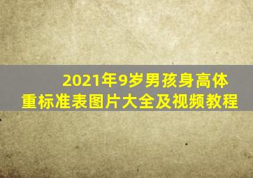 2021年9岁男孩身高体重标准表图片大全及视频教程