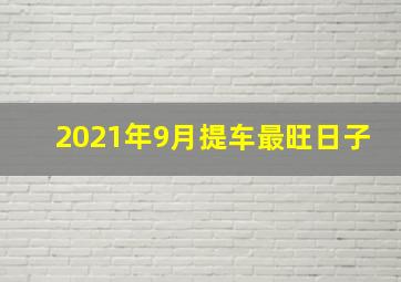 2021年9月提车最旺日子