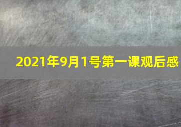 2021年9月1号第一课观后感