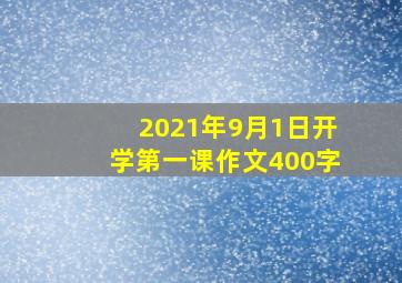 2021年9月1日开学第一课作文400字