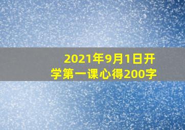 2021年9月1日开学第一课心得200字