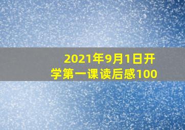 2021年9月1日开学第一课读后感100