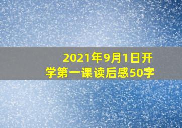 2021年9月1日开学第一课读后感50字