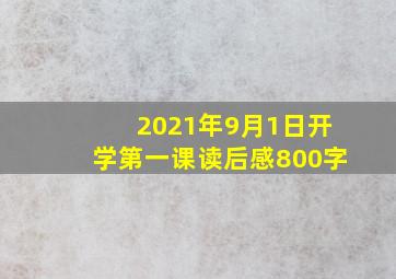 2021年9月1日开学第一课读后感800字