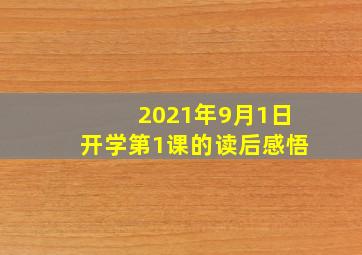 2021年9月1日开学第1课的读后感悟