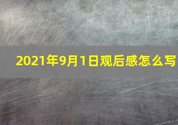 2021年9月1日观后感怎么写