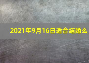 2021年9月16日适合结婚么