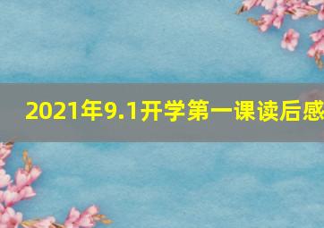 2021年9.1开学第一课读后感