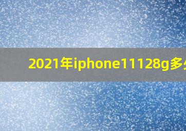 2021年iphone11128g多少钱