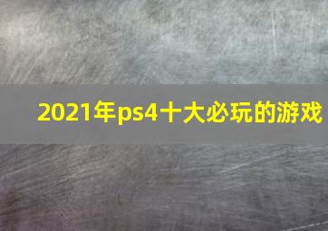 2021年ps4十大必玩的游戏