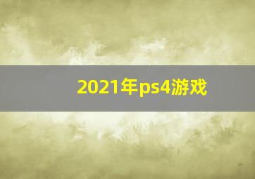 2021年ps4游戏