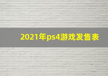 2021年ps4游戏发售表