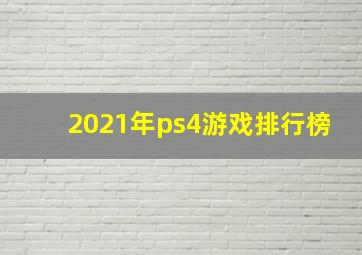 2021年ps4游戏排行榜