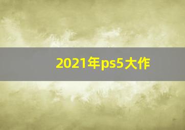 2021年ps5大作