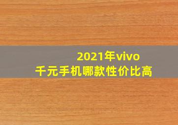 2021年vivo千元手机哪款性价比高