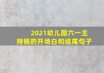 2021幼儿园六一主持稿的开场白和结尾句子