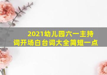 2021幼儿园六一主持词开场白台词大全简短一点