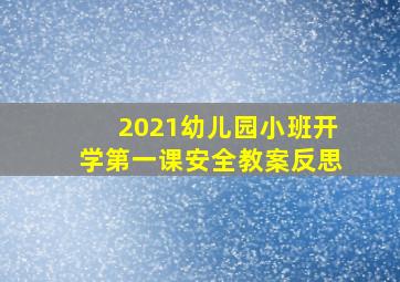 2021幼儿园小班开学第一课安全教案反思