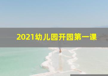 2021幼儿园开园第一课