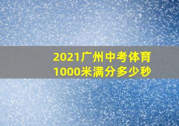 2021广州中考体育1000米满分多少秒