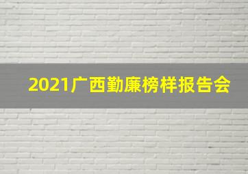 2021广西勤廉榜样报告会